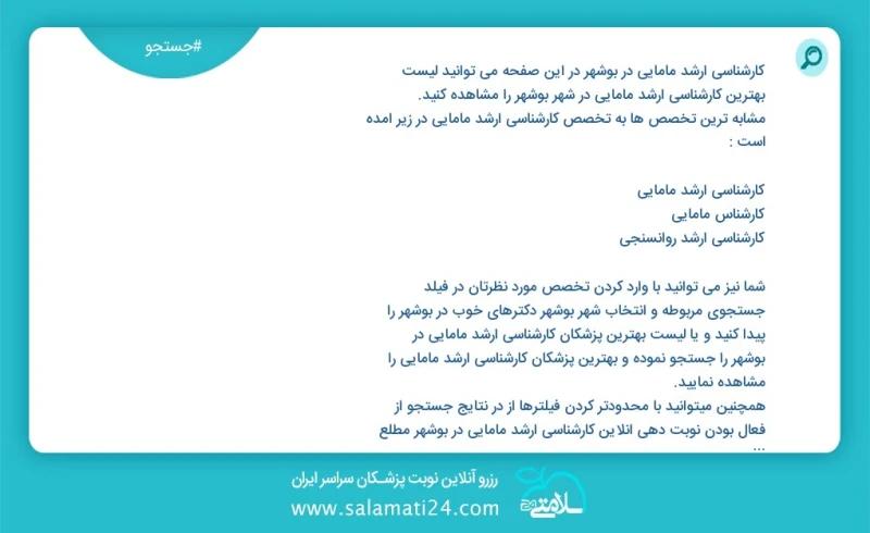 کارشناسی ارشد مامایی در بوشهر در این صفحه می توانید نوبت بهترین کارشناسی ارشد مامایی در شهر بوشهر را مشاهده کنید مشابه ترین تخصص ها به تخصص...